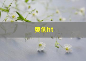 奥创ht