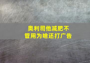 奥利司他减肥不管用为啥还打广告