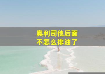 奥利司他后面不怎么排油了