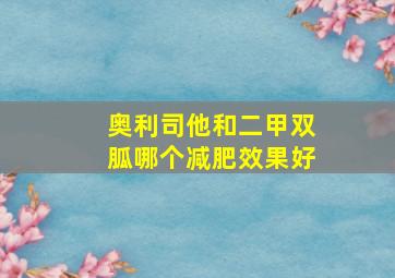 奥利司他和二甲双胍哪个减肥效果好