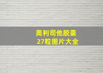 奥利司他胶囊27粒图片大全