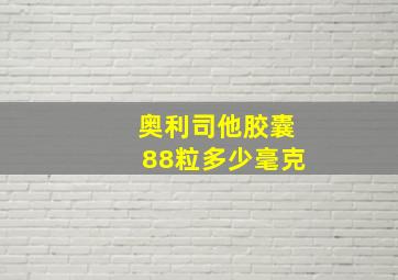 奥利司他胶囊88粒多少毫克