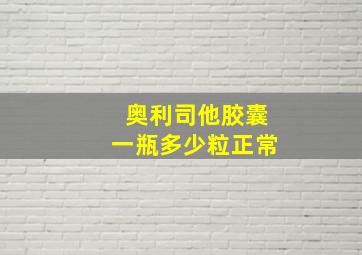 奥利司他胶囊一瓶多少粒正常