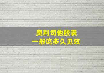 奥利司他胶囊一般吃多久见效