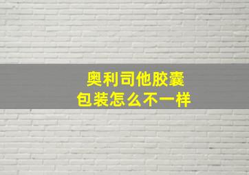 奥利司他胶囊包装怎么不一样