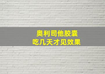 奥利司他胶囊吃几天才见效果