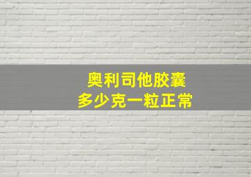 奥利司他胶囊多少克一粒正常