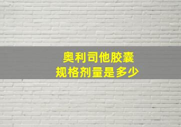 奥利司他胶囊规格剂量是多少