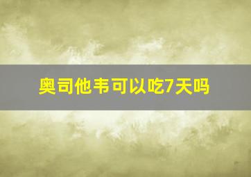 奥司他韦可以吃7天吗