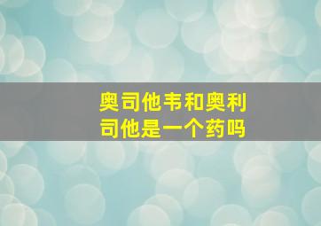 奥司他韦和奥利司他是一个药吗