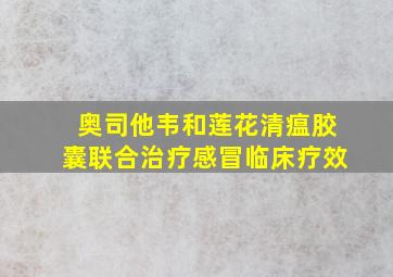 奥司他韦和莲花清瘟胶囊联合治疗感冒临床疗效