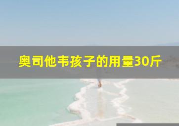 奥司他韦孩子的用量30斤