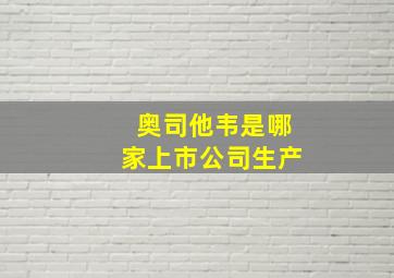 奥司他韦是哪家上市公司生产