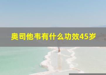 奥司他韦有什么功效45岁