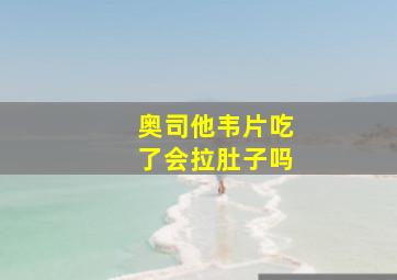 奥司他韦片吃了会拉肚子吗