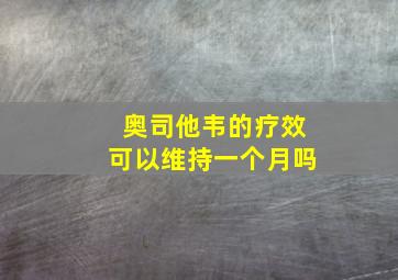 奥司他韦的疗效可以维持一个月吗