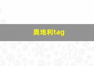 奥地利tag