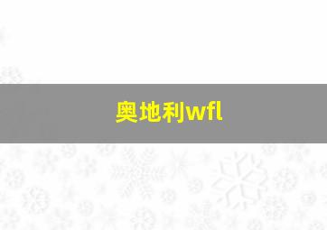 奥地利wfl