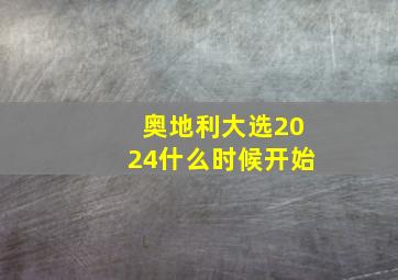 奥地利大选2024什么时候开始