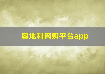 奥地利网购平台app