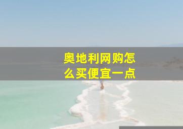 奥地利网购怎么买便宜一点