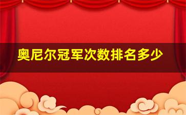 奥尼尔冠军次数排名多少