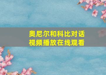 奥尼尔和科比对话视频播放在线观看