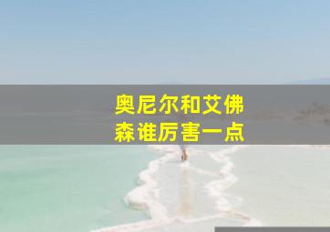 奥尼尔和艾佛森谁厉害一点