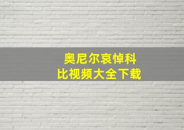 奥尼尔哀悼科比视频大全下载