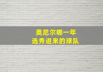 奥尼尔哪一年选秀进来的球队