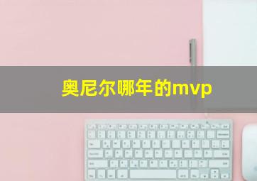 奥尼尔哪年的mvp