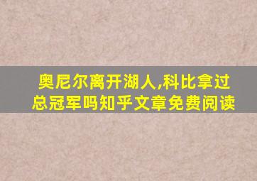 奥尼尔离开湖人,科比拿过总冠军吗知乎文章免费阅读