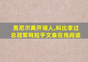 奥尼尔离开湖人,科比拿过总冠军吗知乎文章在线阅读