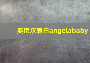 奥尼尔表白angelababy