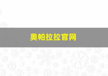 奥帕拉拉官网