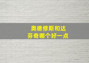 奥德修斯和达芬奇哪个好一点