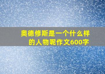 奥德修斯是一个什么样的人物呢作文600字