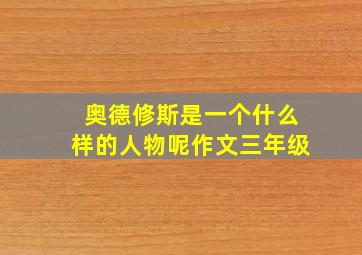 奥德修斯是一个什么样的人物呢作文三年级