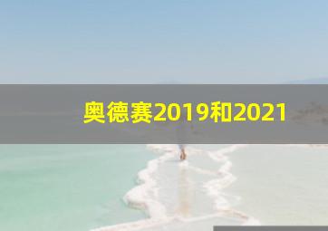 奥德赛2019和2021