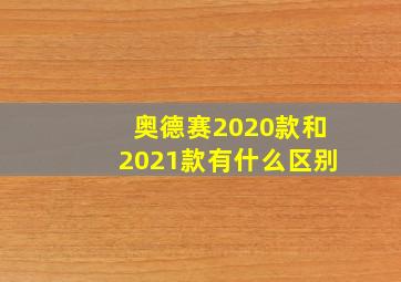 奥德赛2020款和2021款有什么区别