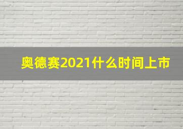 奥德赛2021什么时间上市