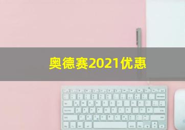 奥德赛2021优惠