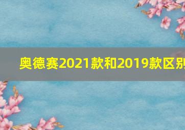 奥德赛2021款和2019款区别