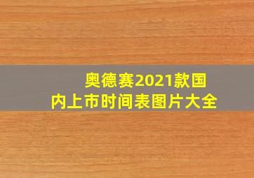 奥德赛2021款国内上市时间表图片大全