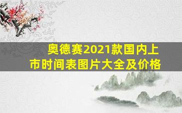 奥德赛2021款国内上市时间表图片大全及价格