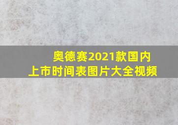 奥德赛2021款国内上市时间表图片大全视频