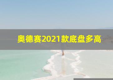 奥德赛2021款底盘多高