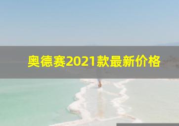 奥德赛2021款最新价格