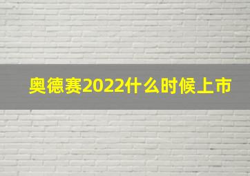 奥德赛2022什么时候上市