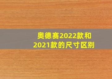 奥德赛2022款和2021款的尺寸区别